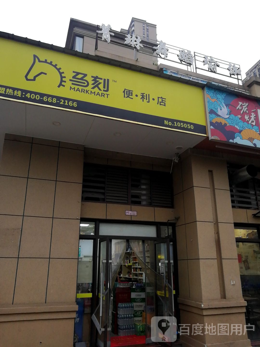 马刻便利店NO105050(庐峰东路店)