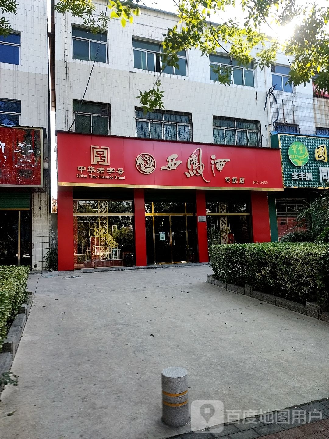 永城市西凤酒专卖店(东方大道店)