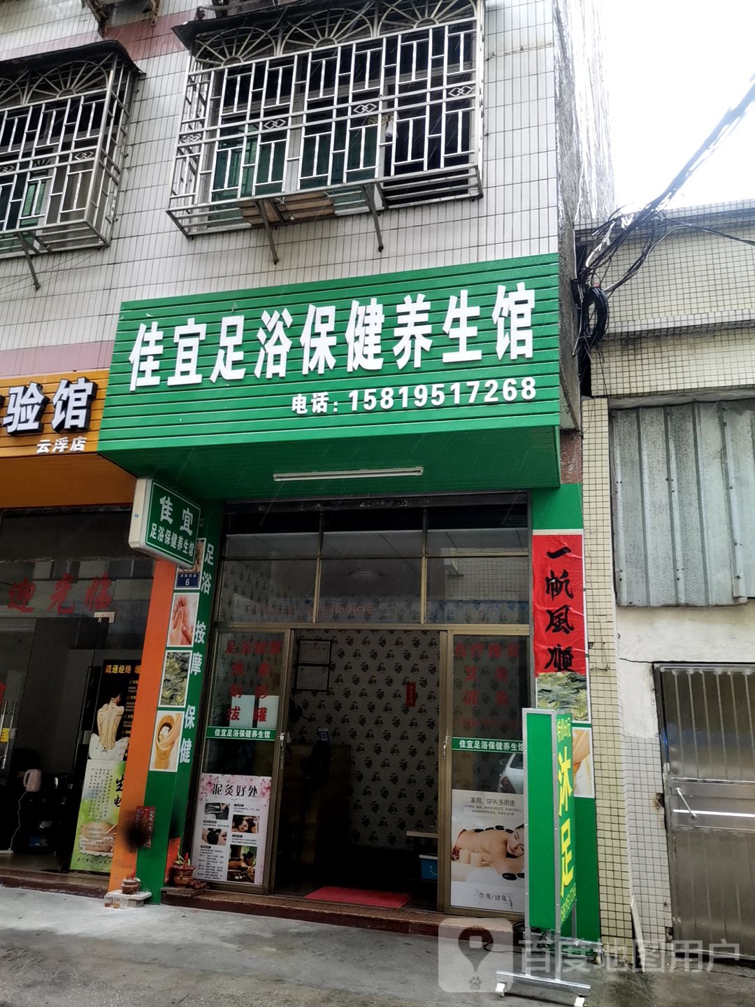 佳宜足浴保健养生馆