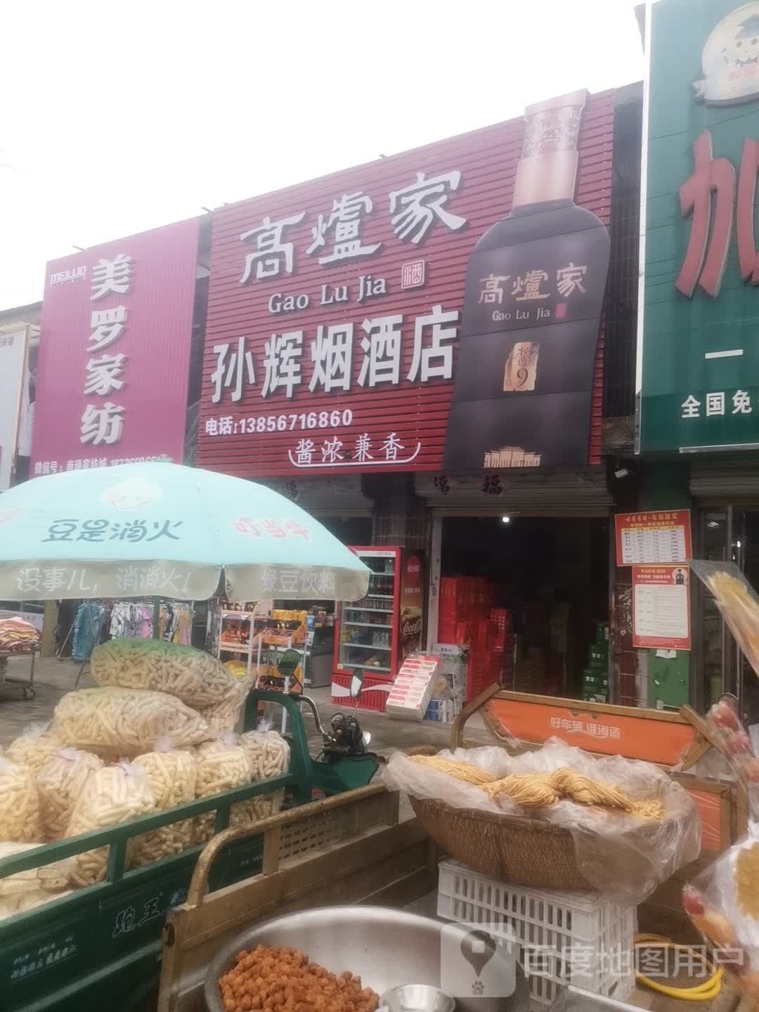 孙辉烟酒店