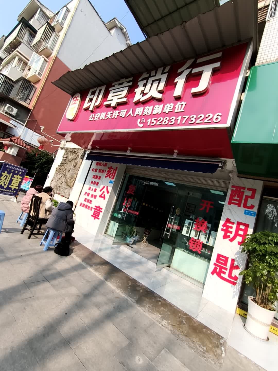 任氏印章锁行(屏山店)