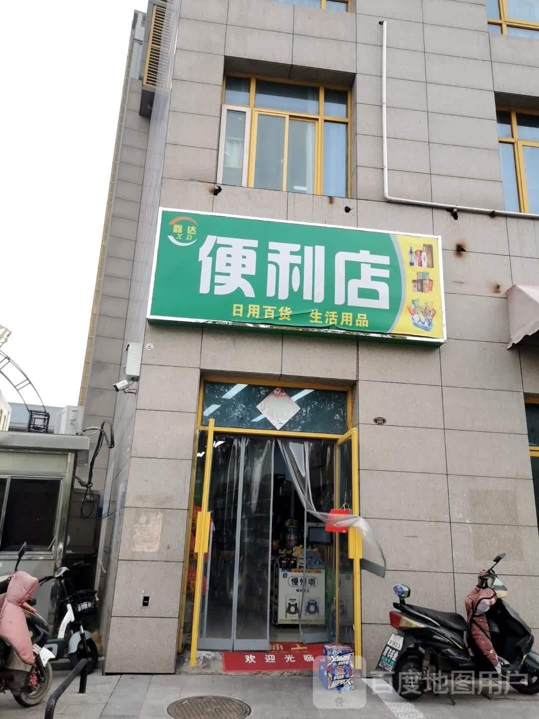 鑫达便利店(凤尾路店)