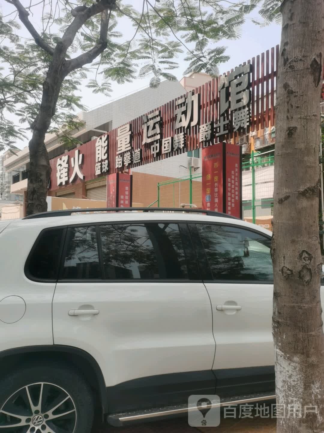 锋火能量徐运馆