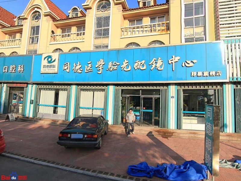 同德医院验光配镜中心(即墨旗舰店)