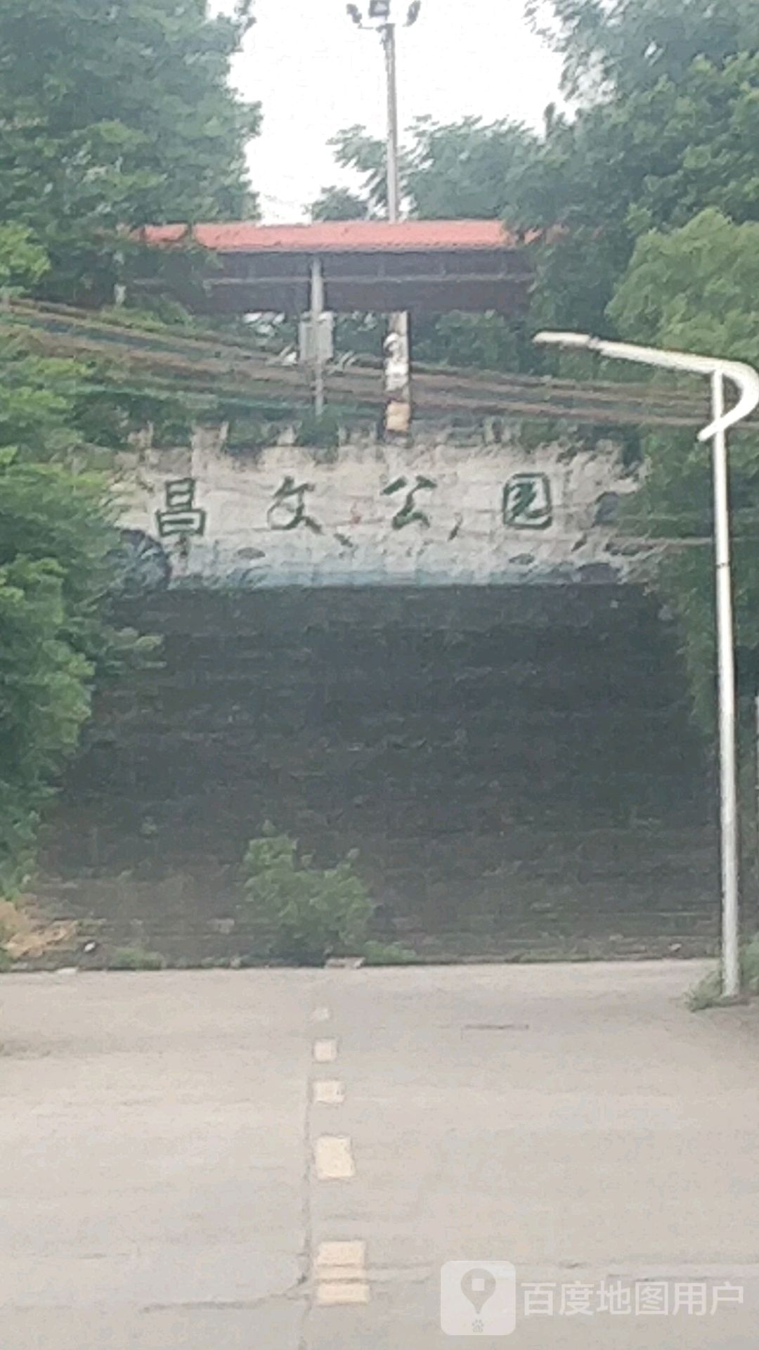 常文公园