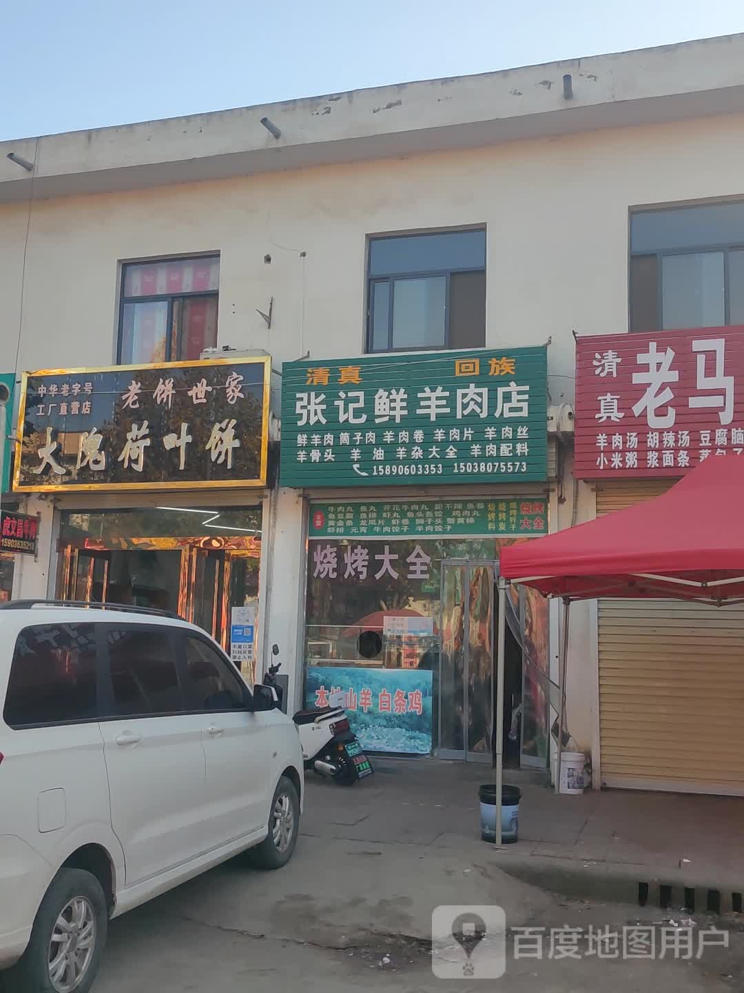 新密市张记鲜羊肉店