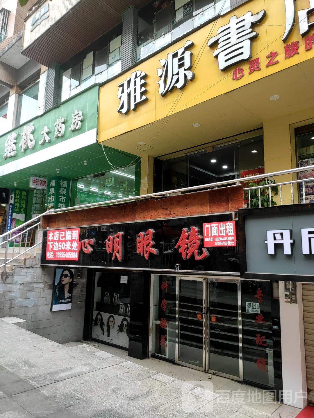 心明眼镜(新泉东路店)
