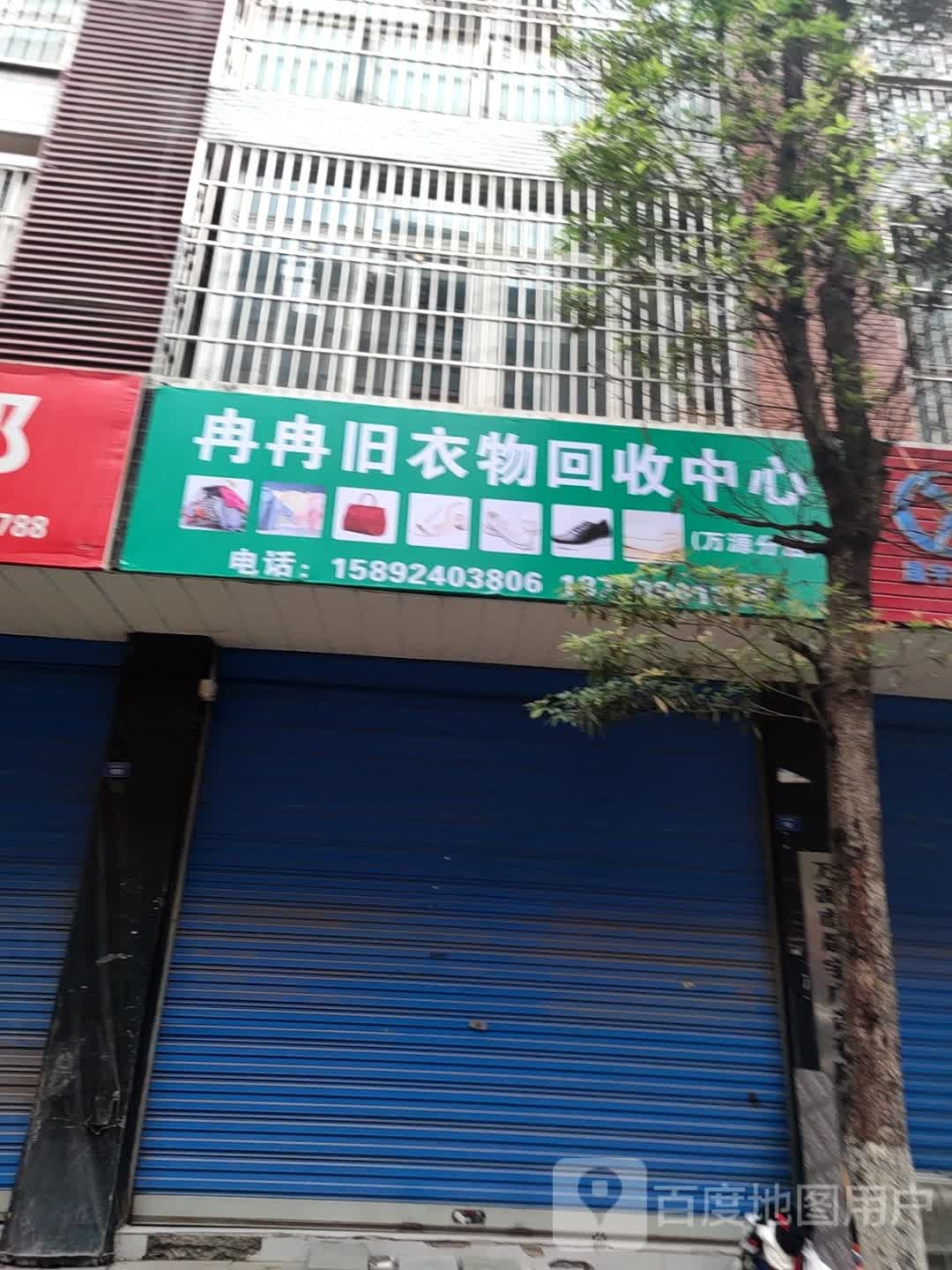 冉冉旧衣物回收中心