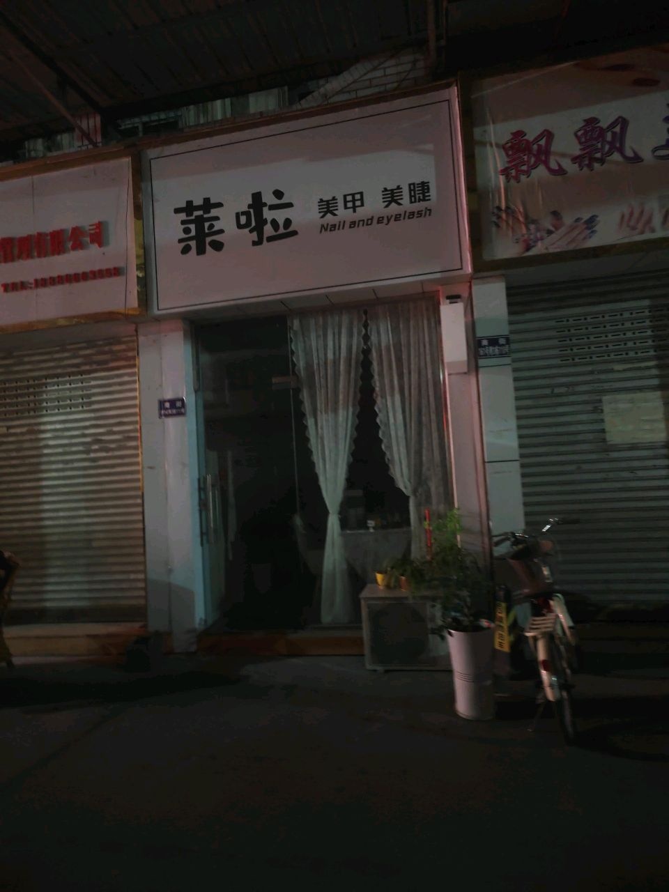 莱啦美甲