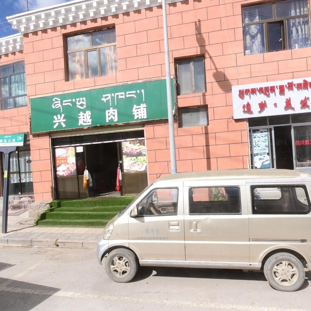 兴越肉铺
