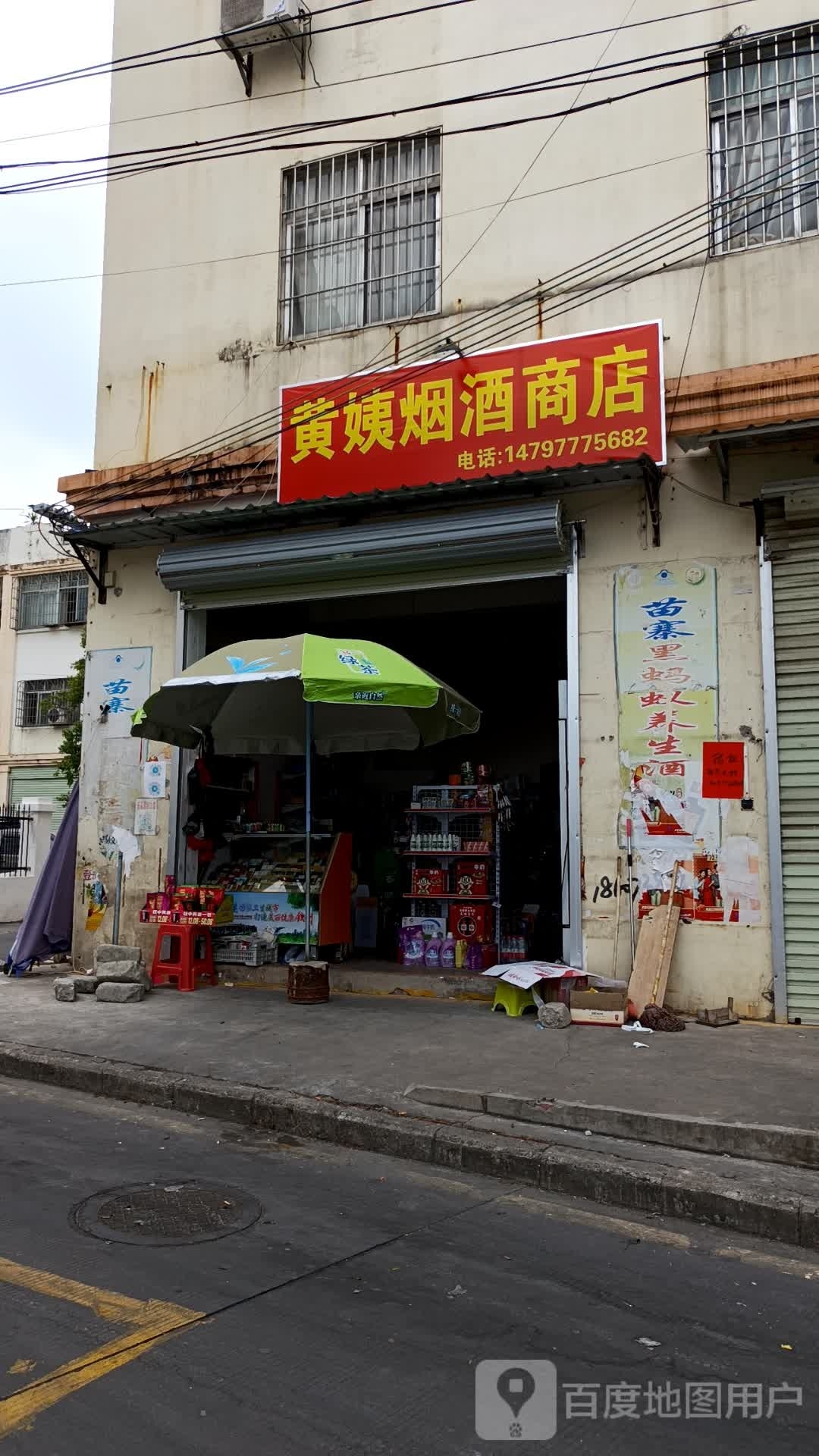 黄姨烟酒商店