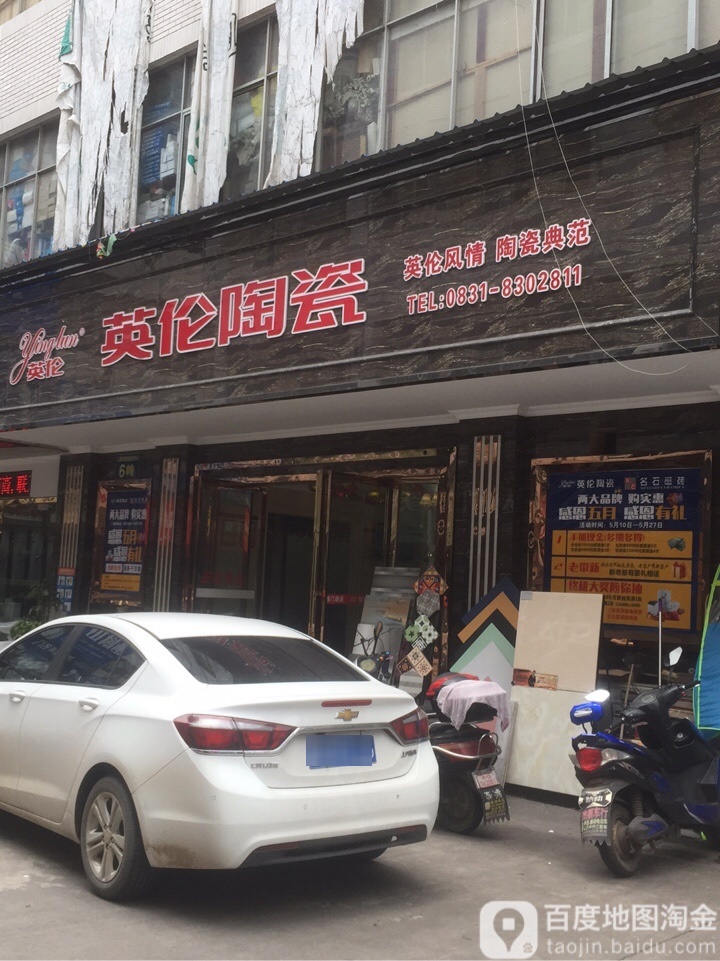 英伦陶瓷专卖店