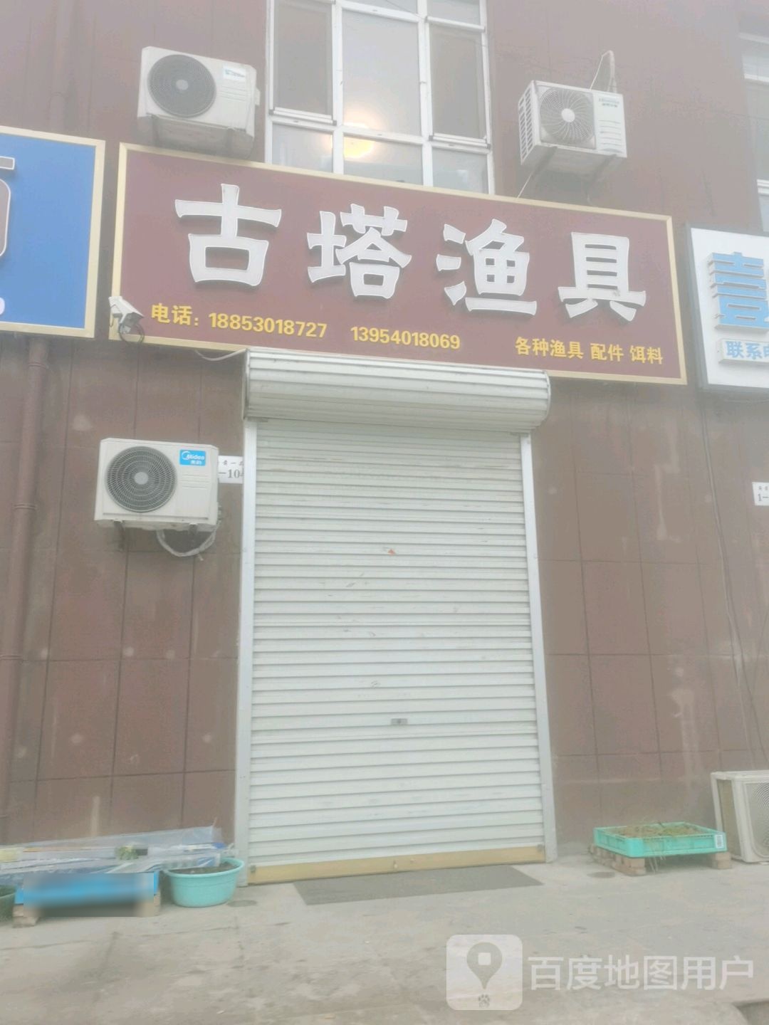古塔渔具(水发府前一品店)