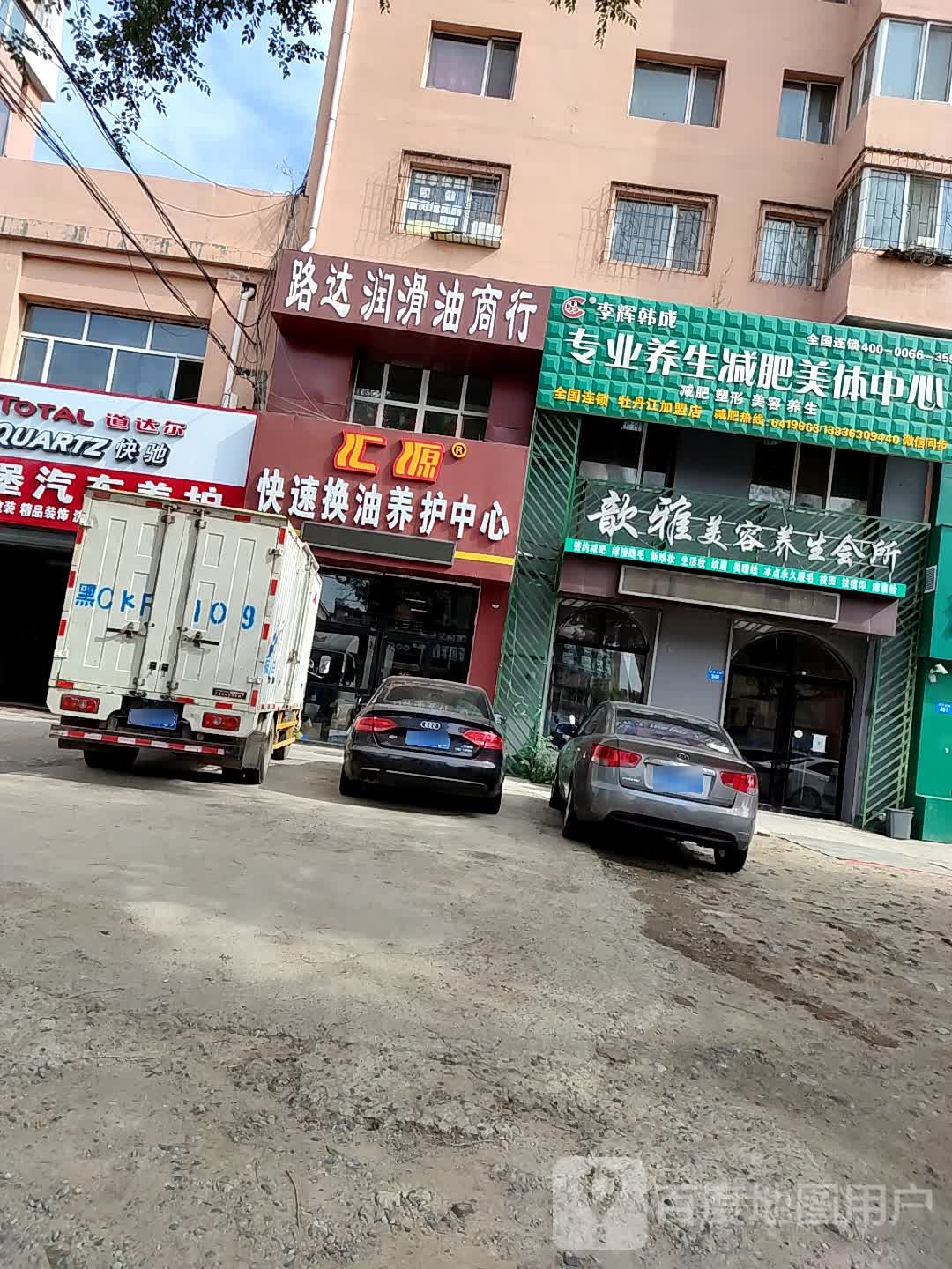 李辉韩成专业养心减肥美体中心(牡丹江店)