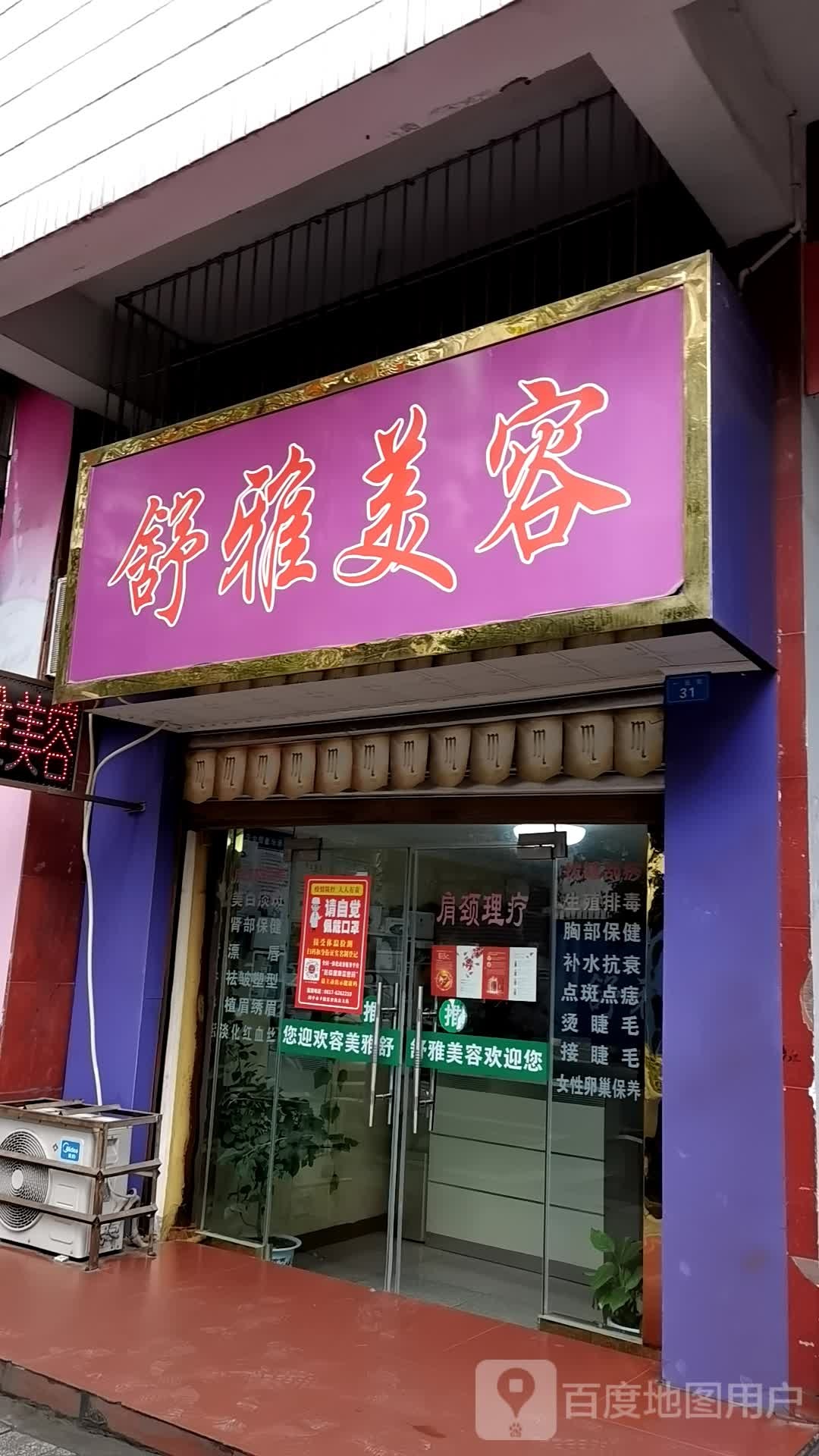 舒雅美荣(怡和小区店)