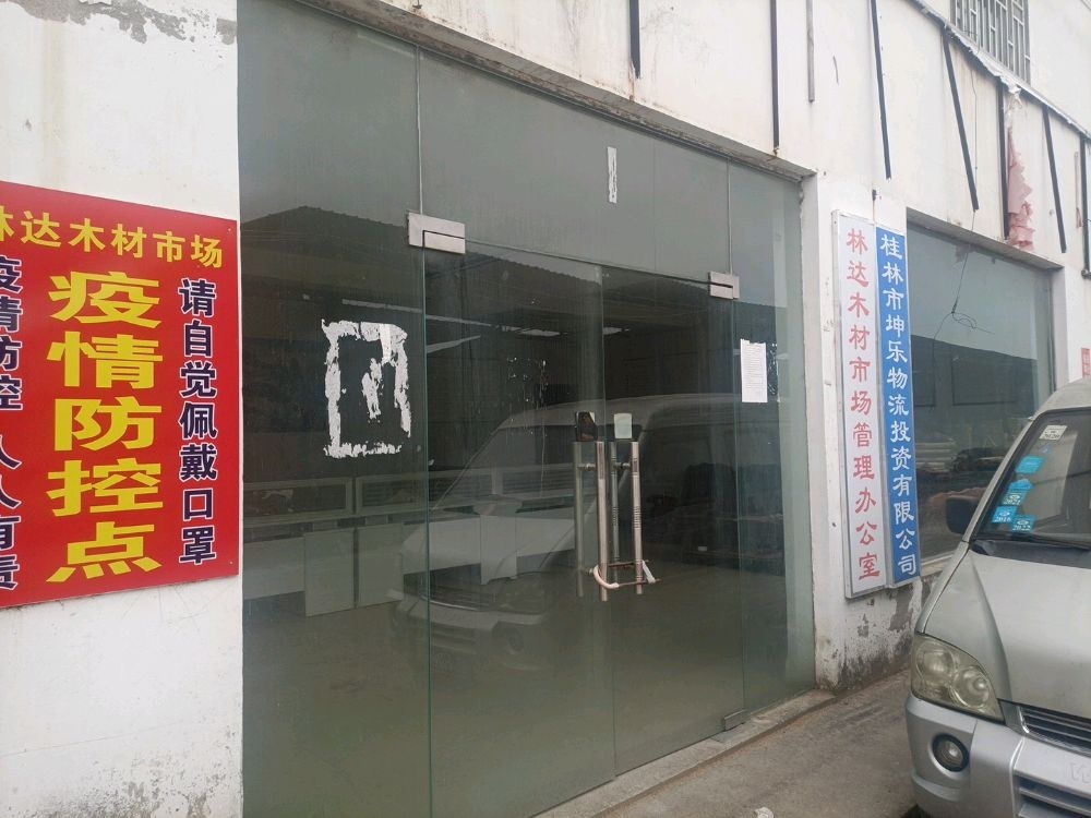 林达木材市场管理办公室