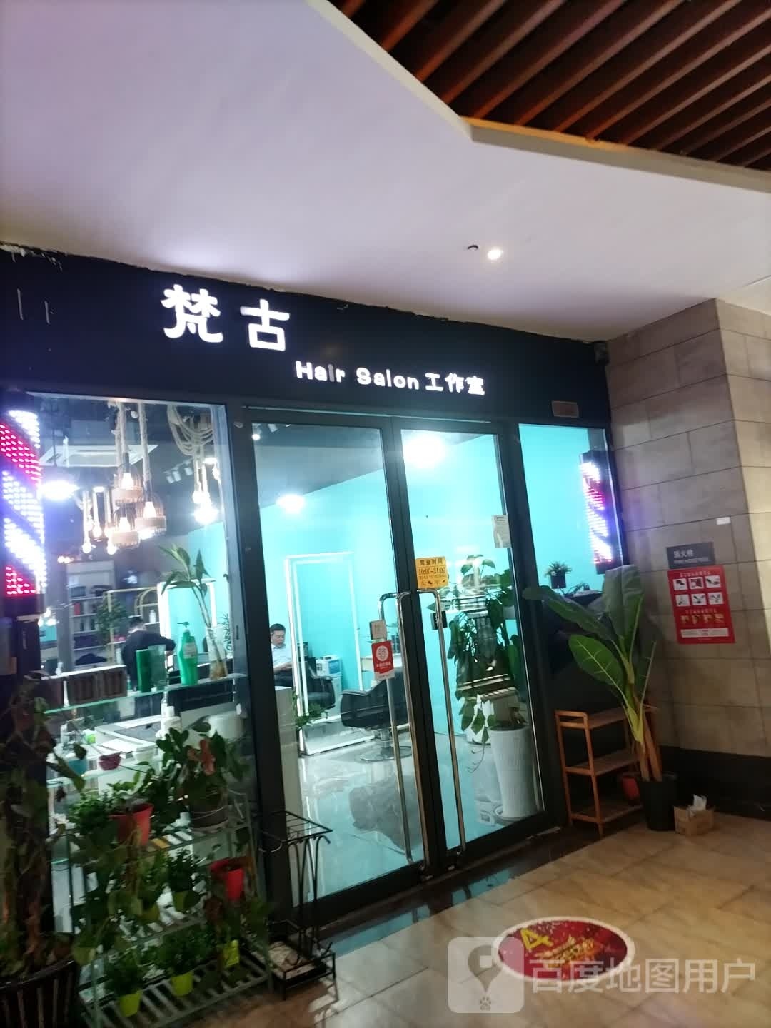 梵古HairSalon工作室(领汇广场一店)