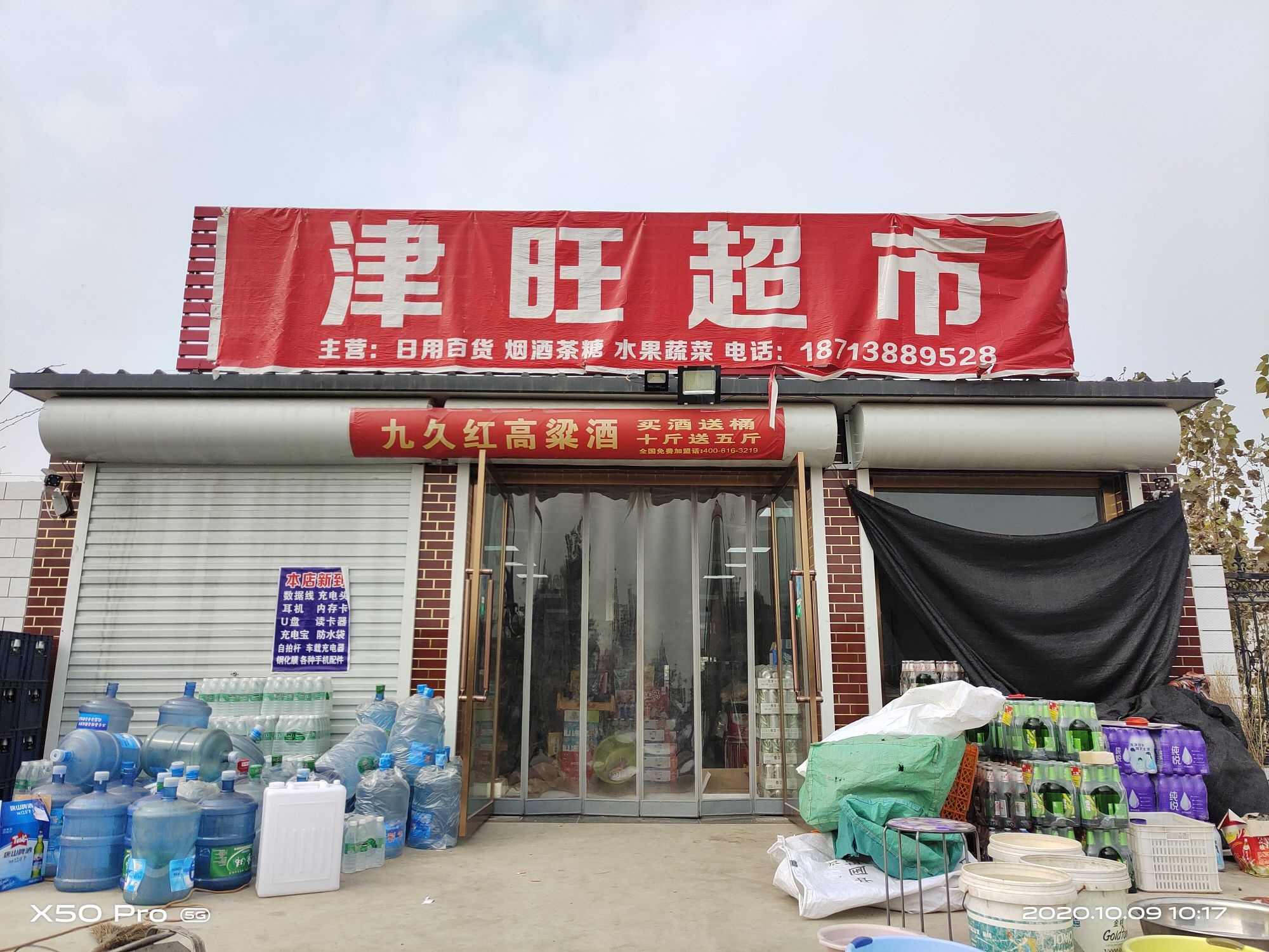 津旺超市