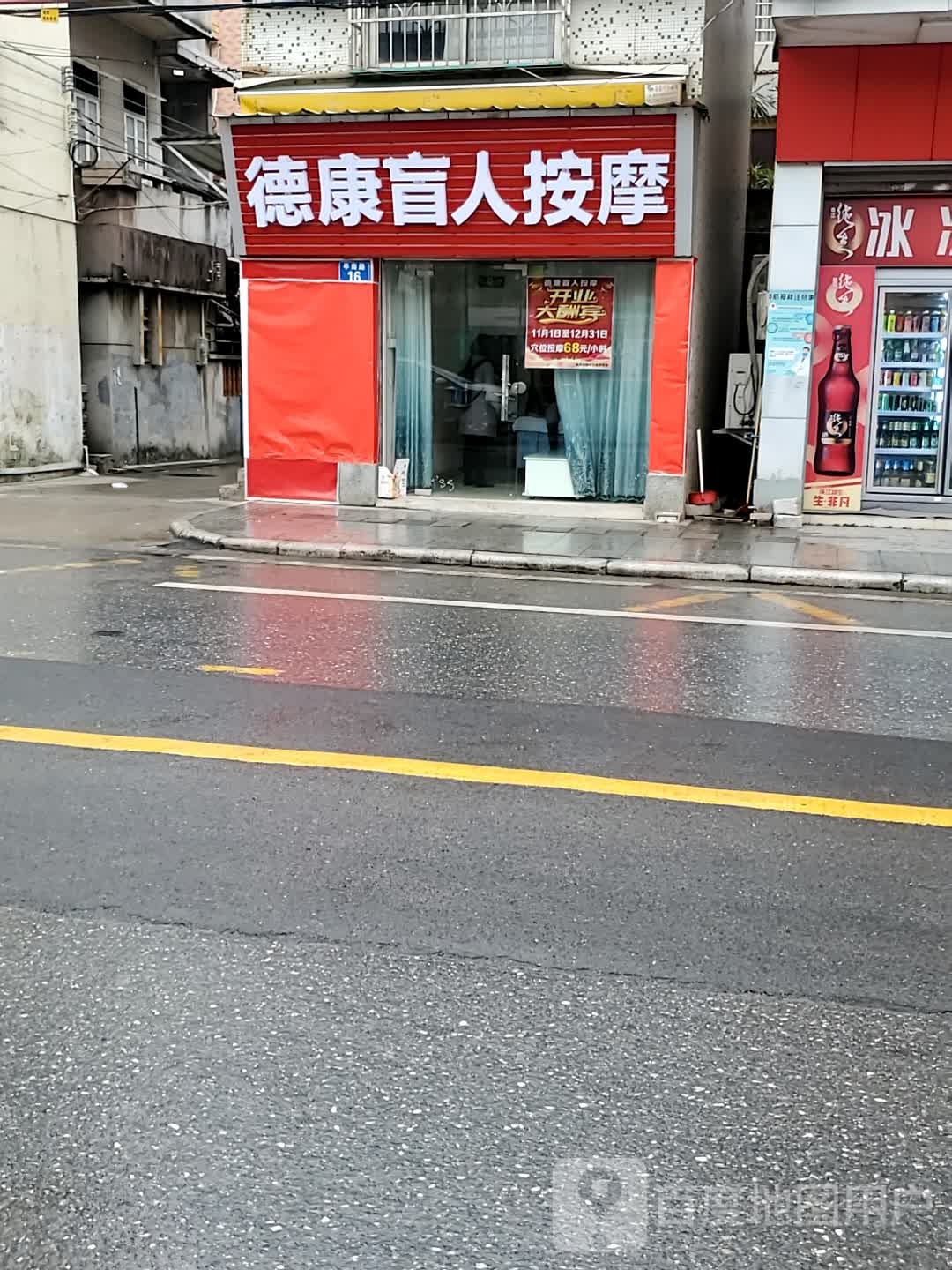 德康盲人按摩(亭南路店)