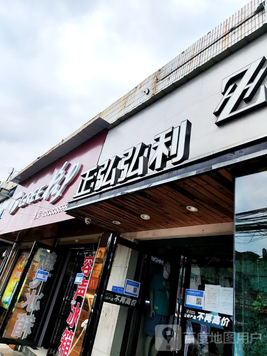 正弘弘利(207国道店)