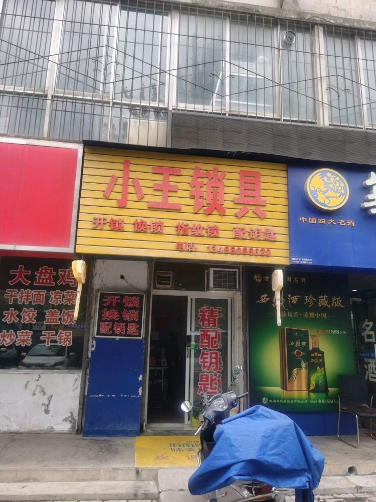 小王锁具开锁换锁(宝泉花园小区店)