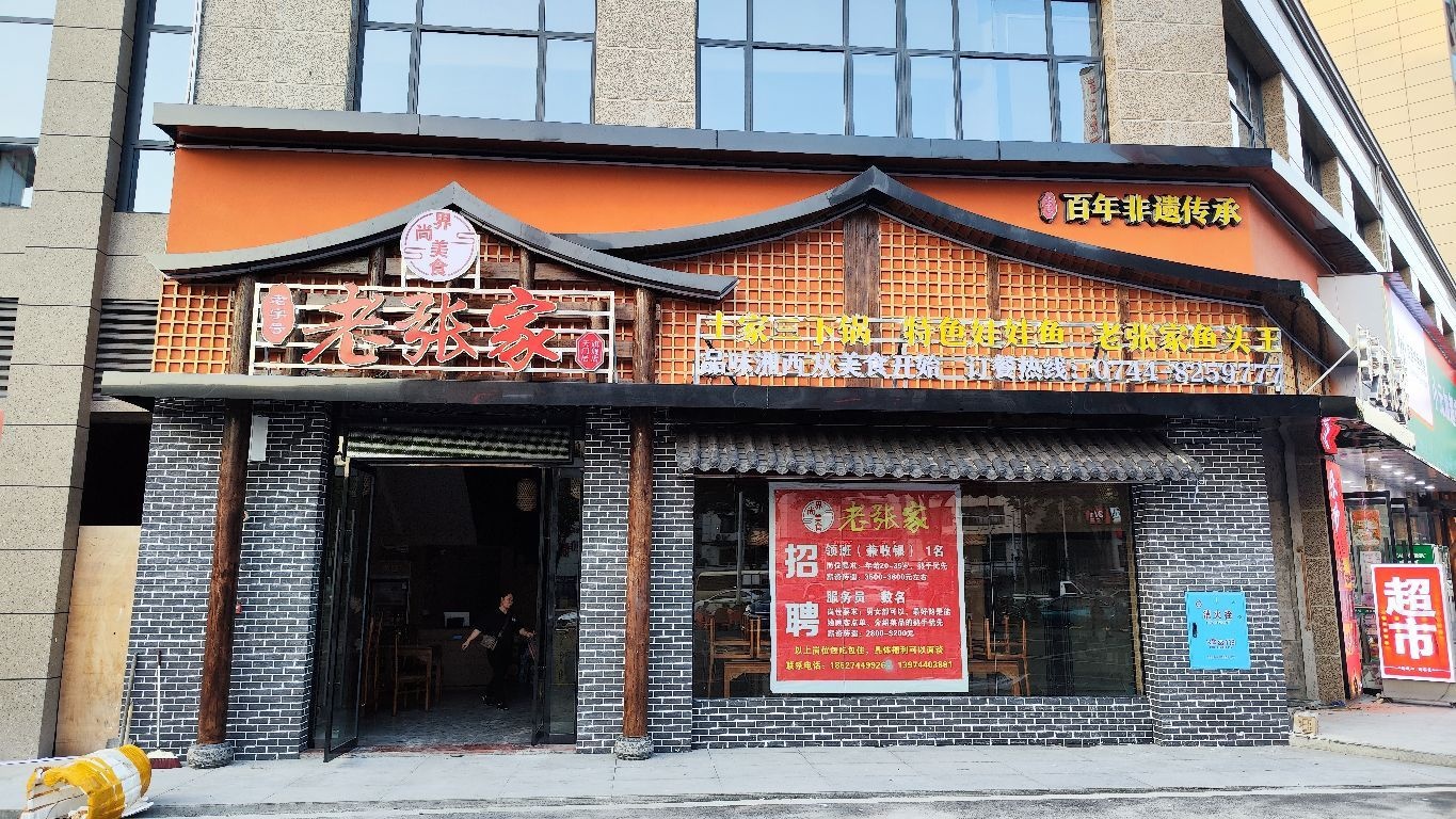 老张家三下锅·张家界土菜(天门山·天门居店)