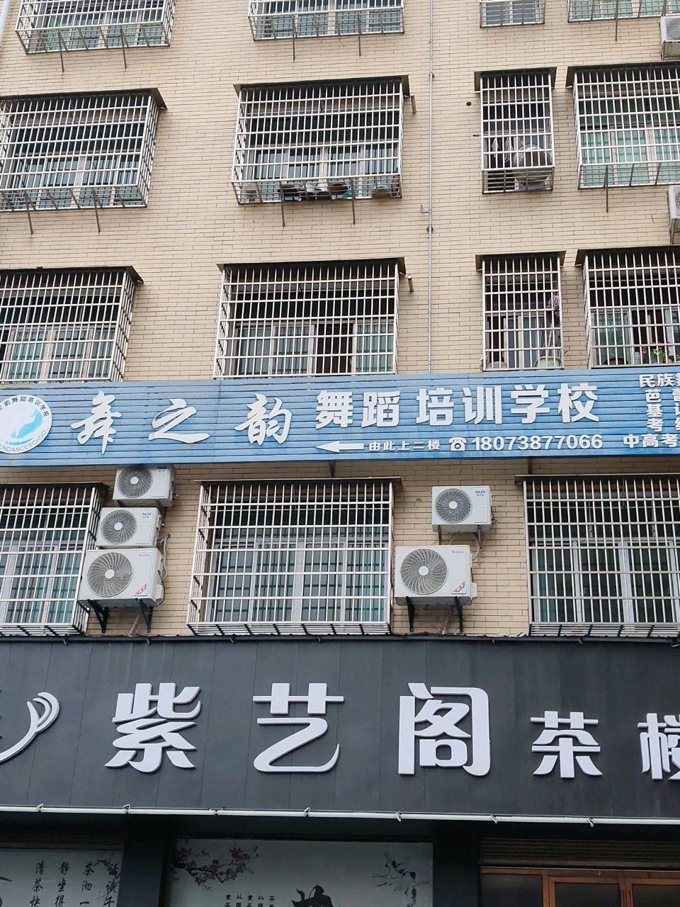 舞之韵舞蹈培训学校(双峰店)