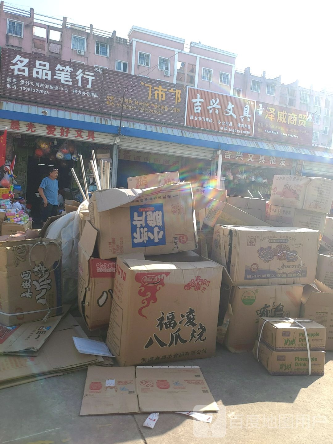 吉兴文具