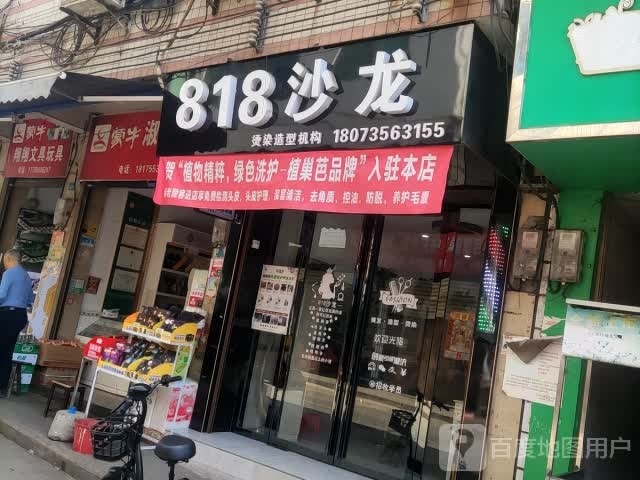 818沙龙