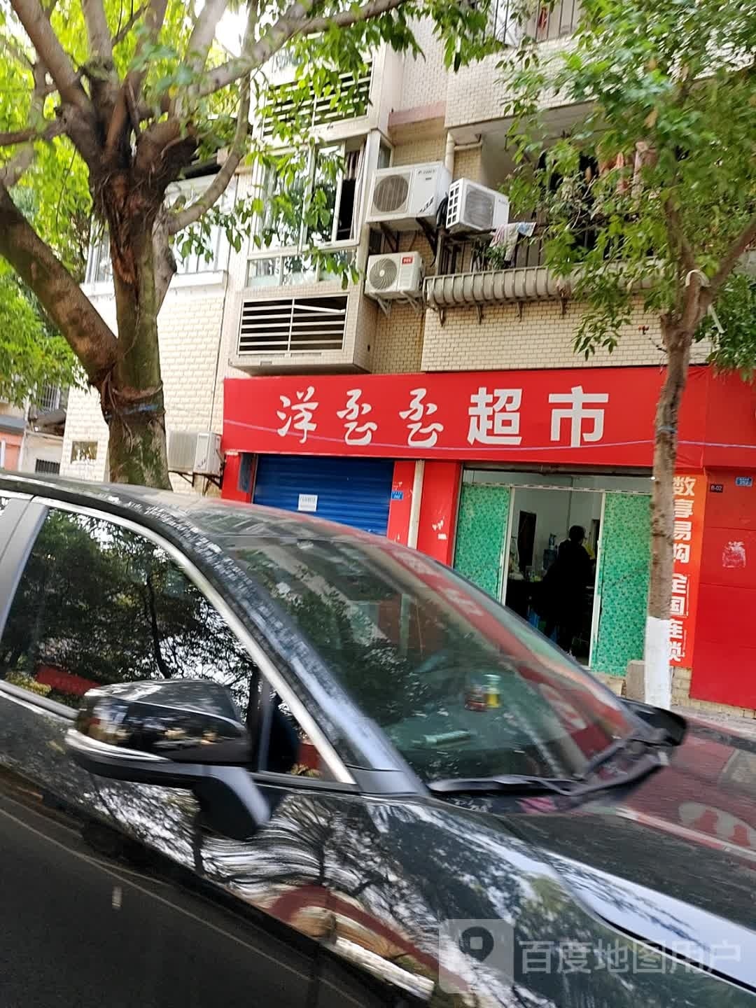 洋歪歪超市