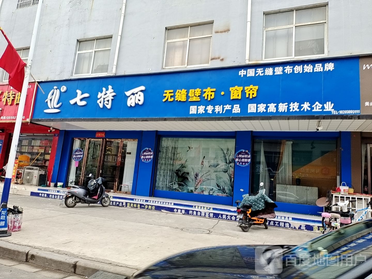 邓州市七特丽无缝壁布窗帘(仲景路店)