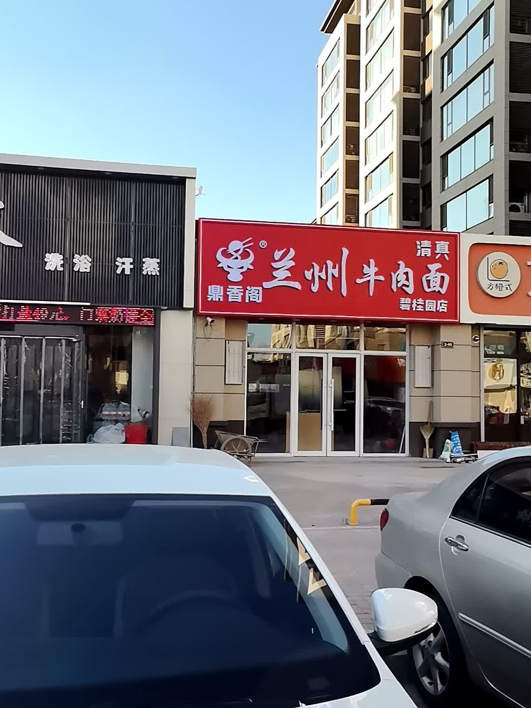 清真鼎香阁兰州牛肉面(碧桂园店)