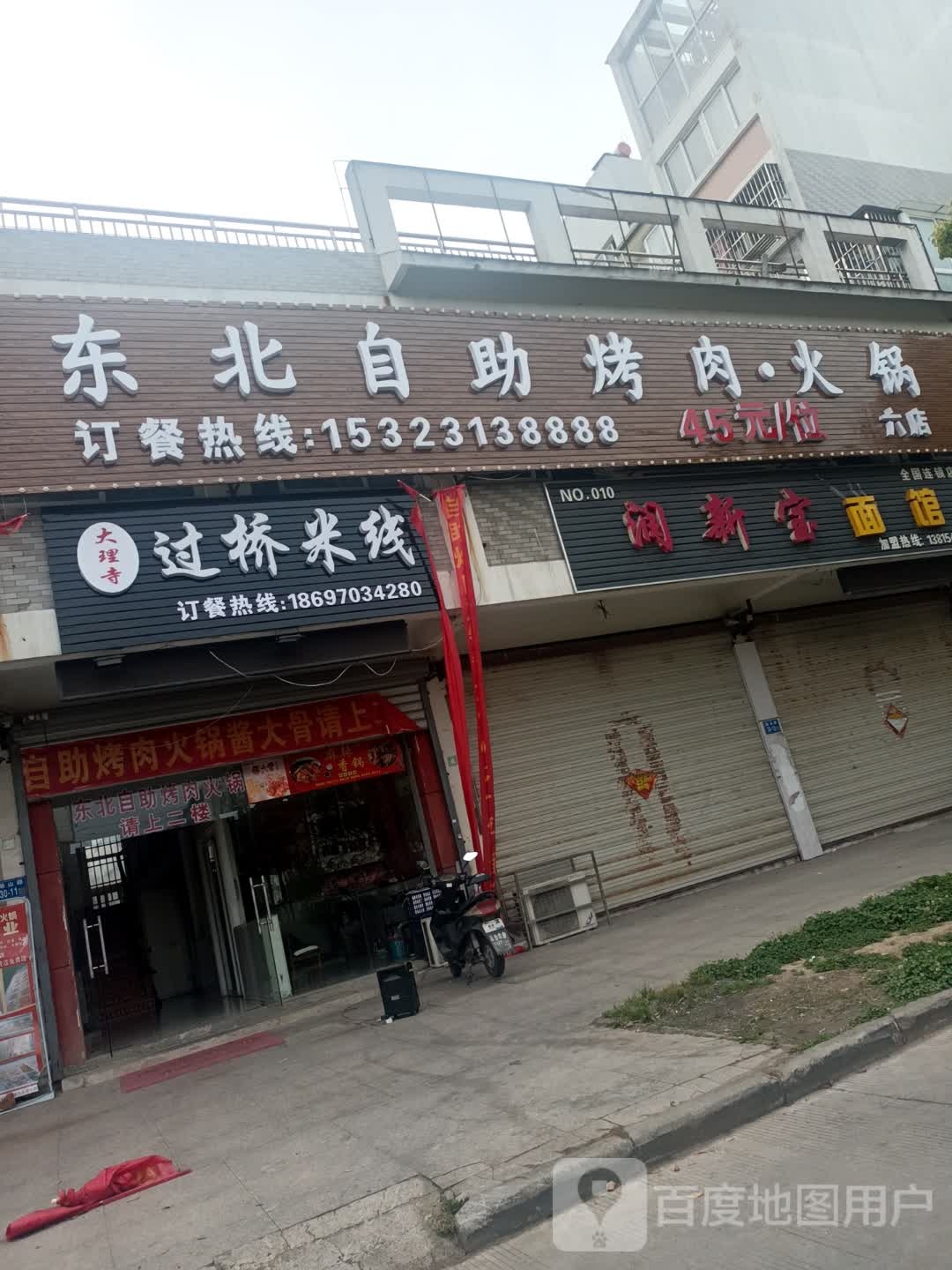东北自助靠肉·火锅(六店)