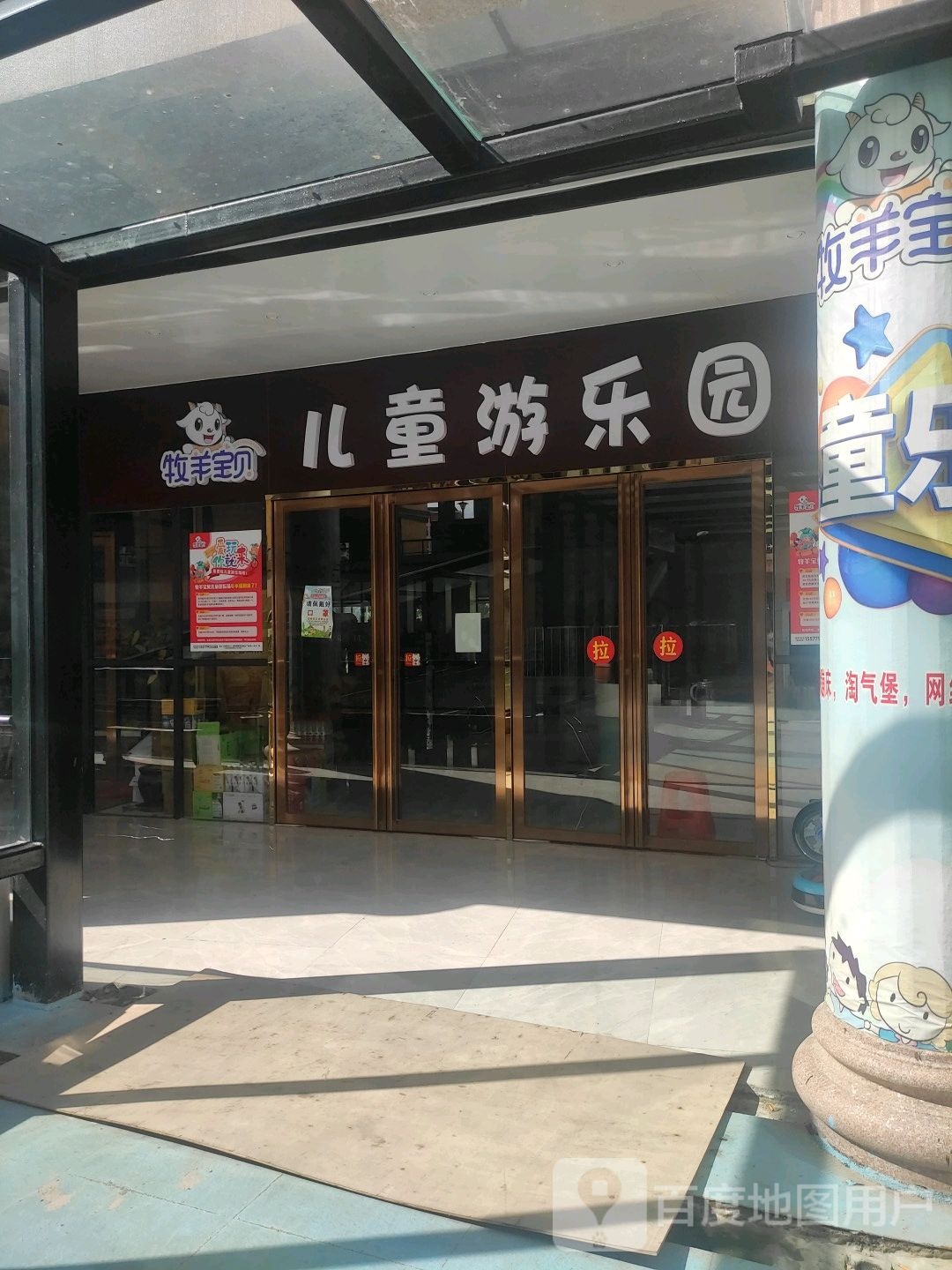 牧羊宝贝儿童游乐园(明园郦景湾购物中心店)