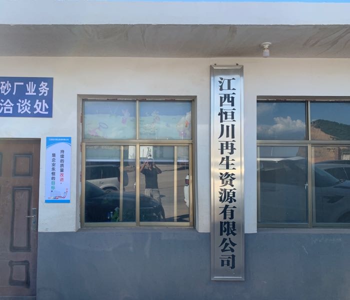 江西恒川再生资源有限公司