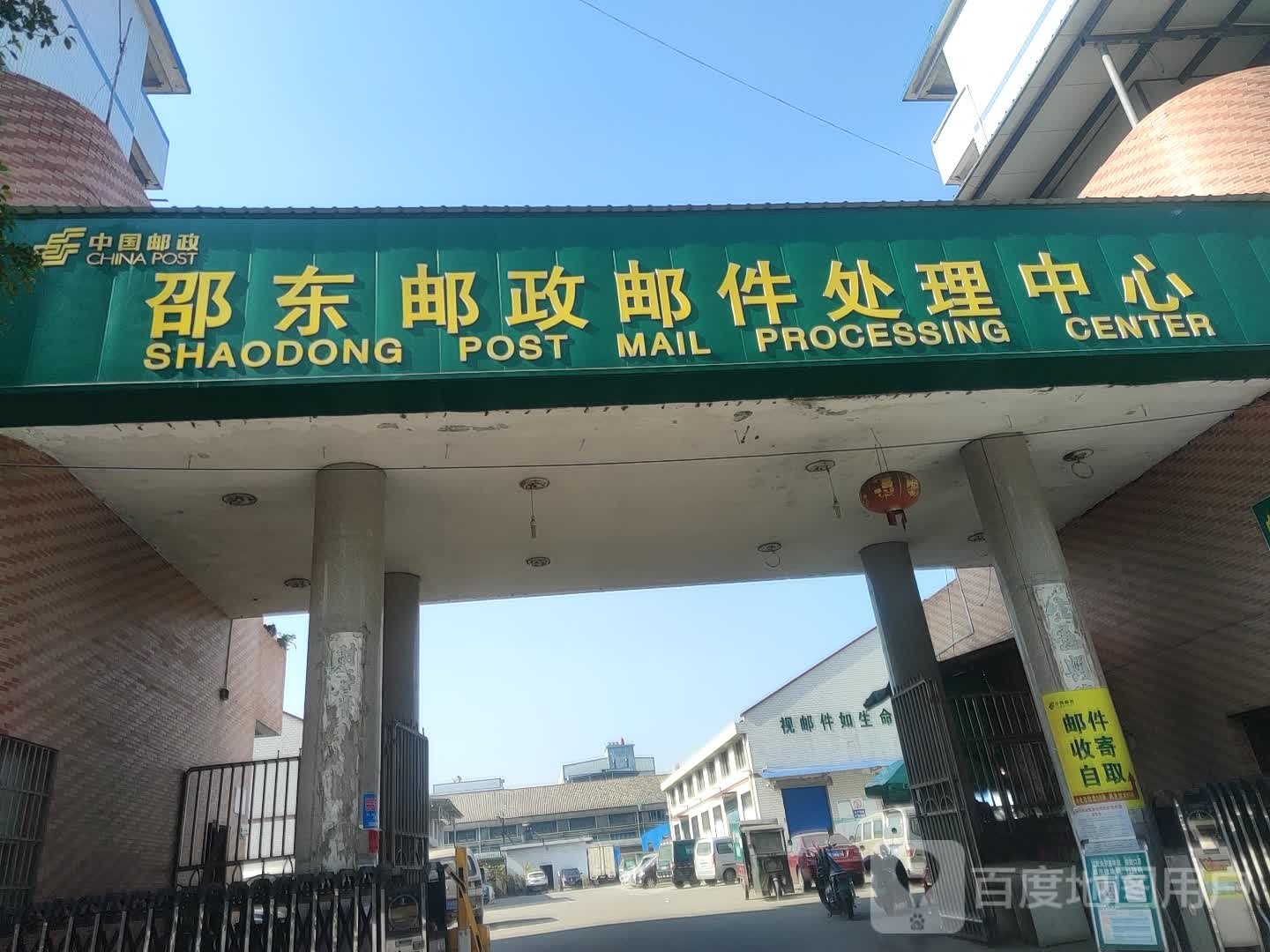 邵东邮政邮件处理中心