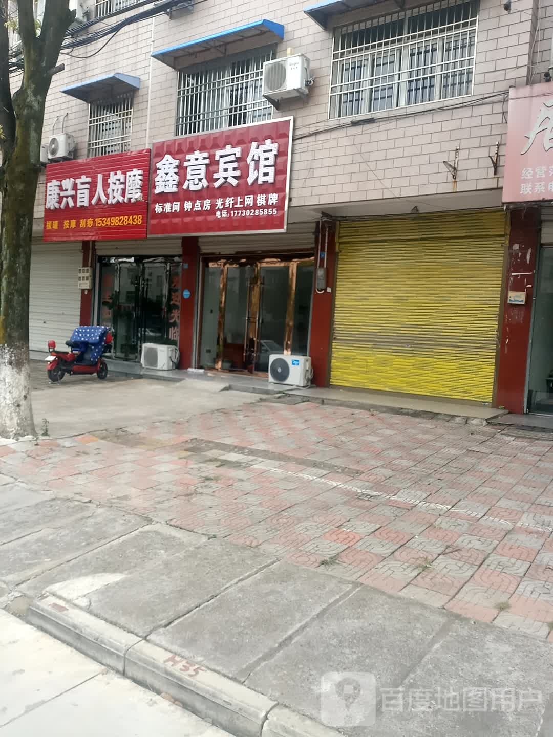 鑫意旅馆