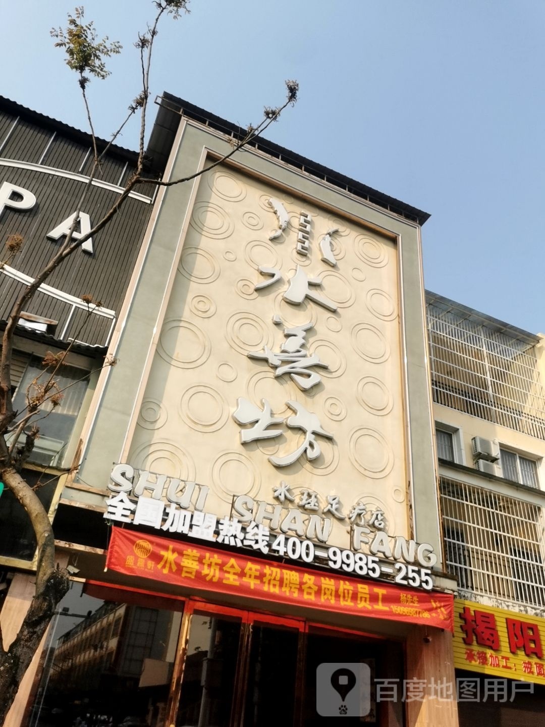 善水坊(水珏店)