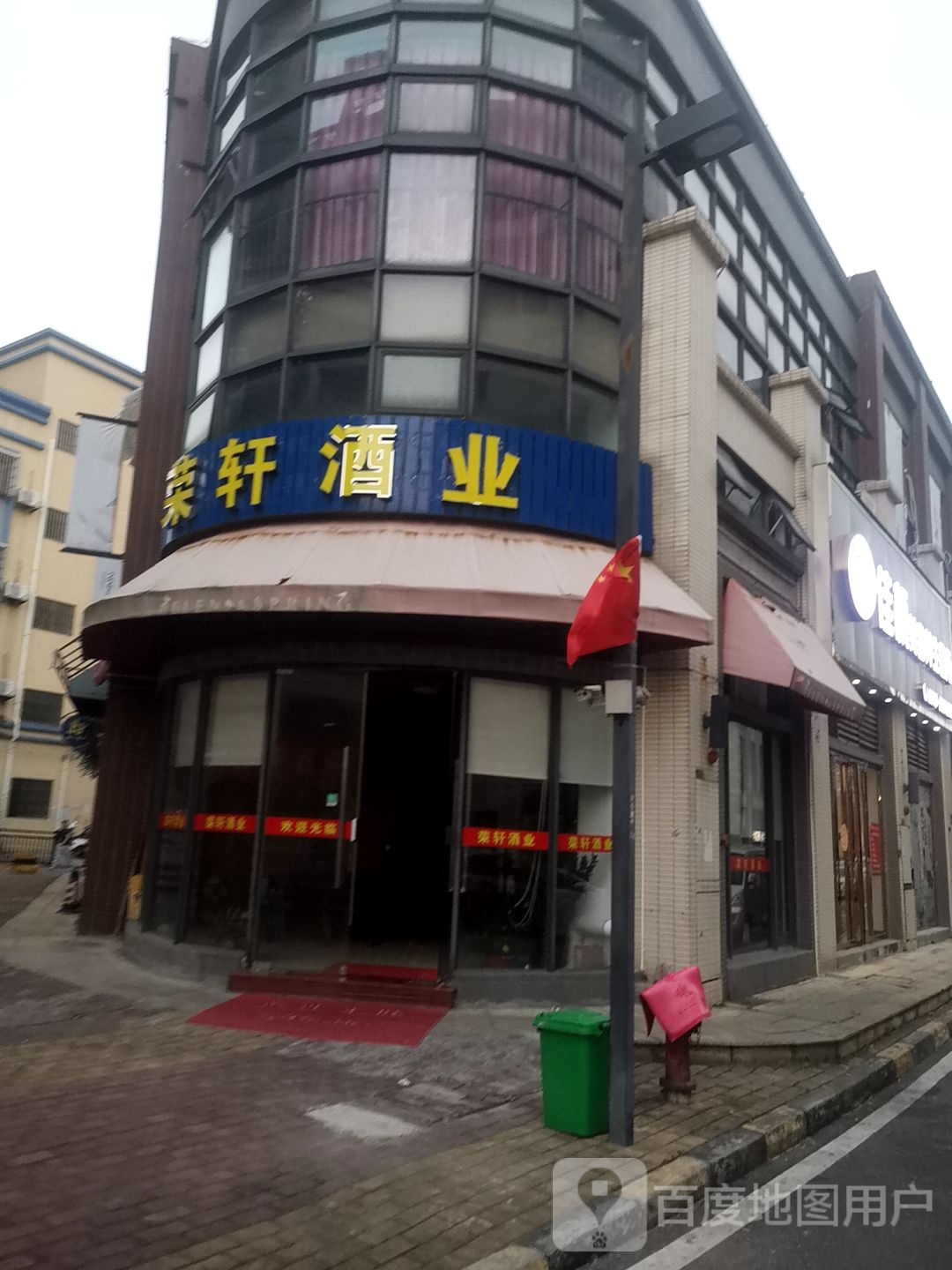 荣轩酒业