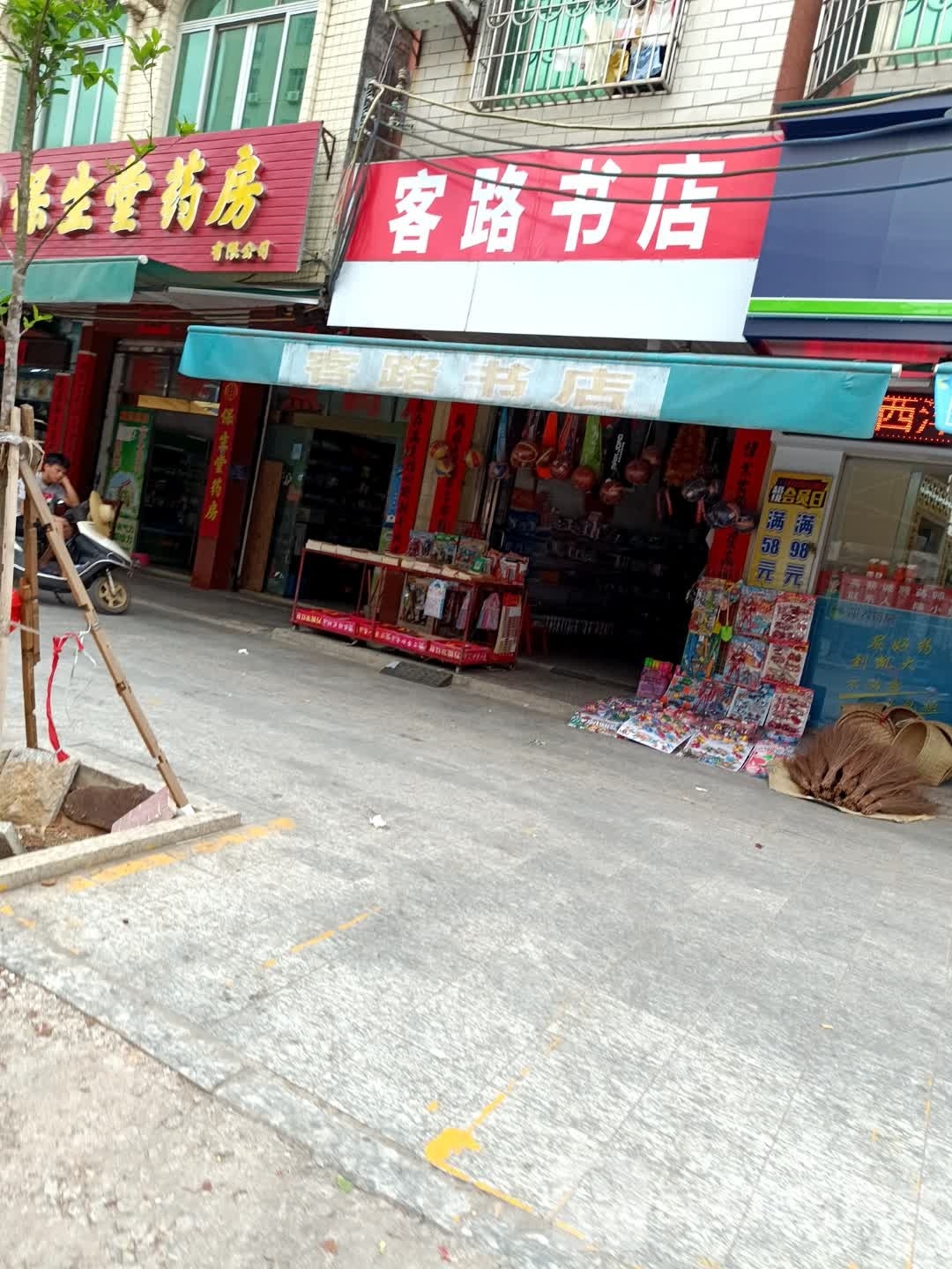 客路书店
