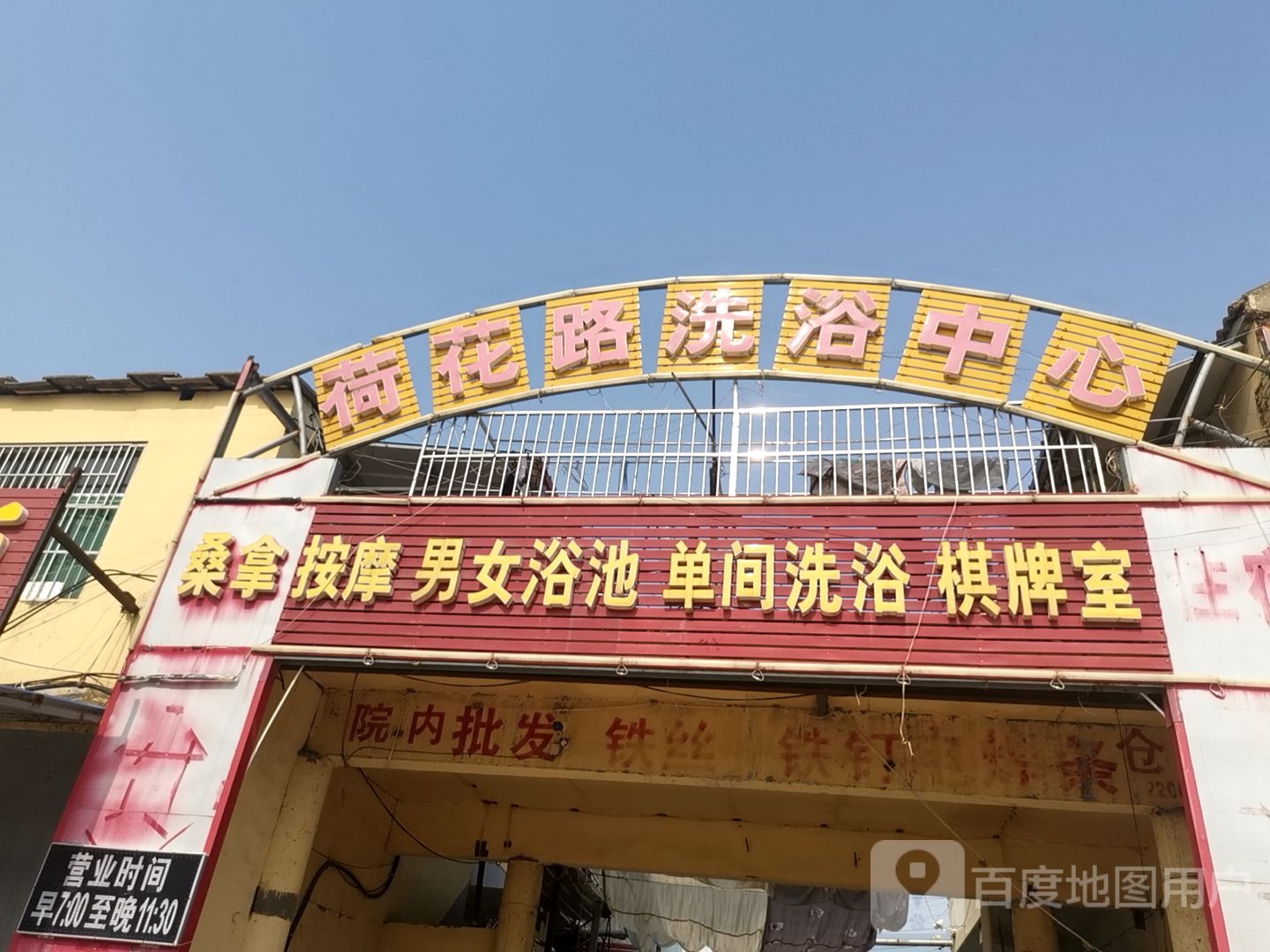 荷花露洗浴中心