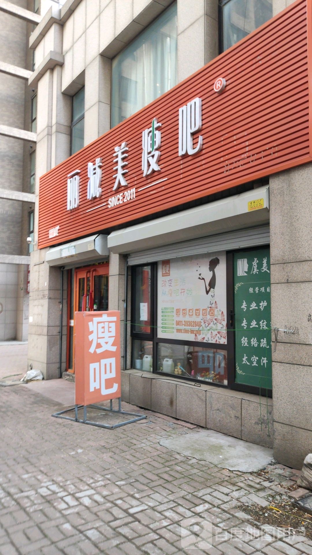 瘦吧减肥专门店(开发区安盛店)