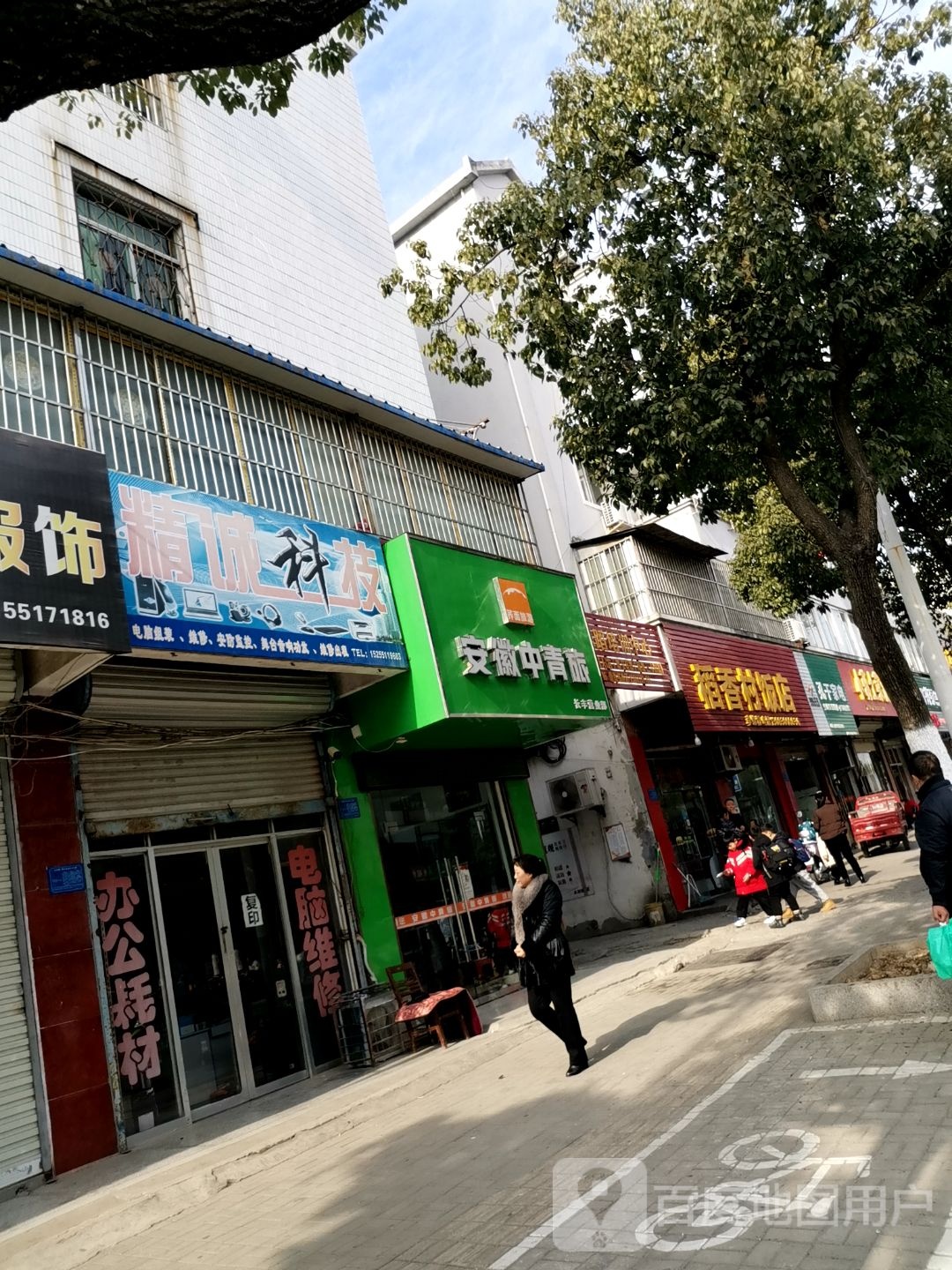 精诚科技(长淮路店)