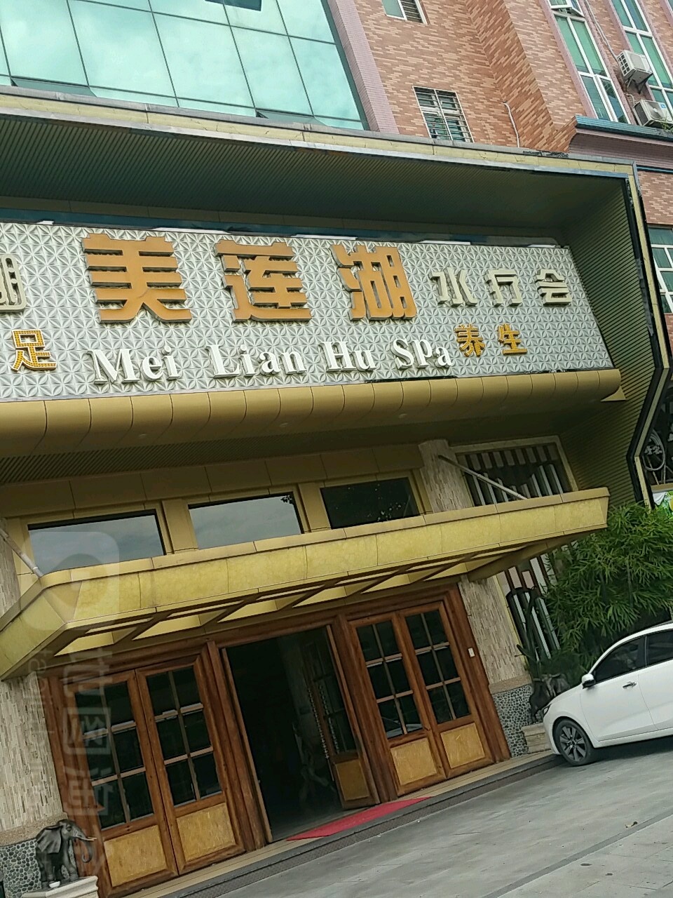 美莲湖水疗会(莲峰店)