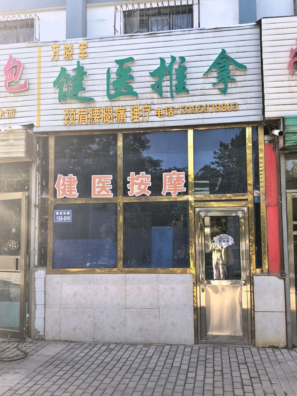 万晓军健医按摩
