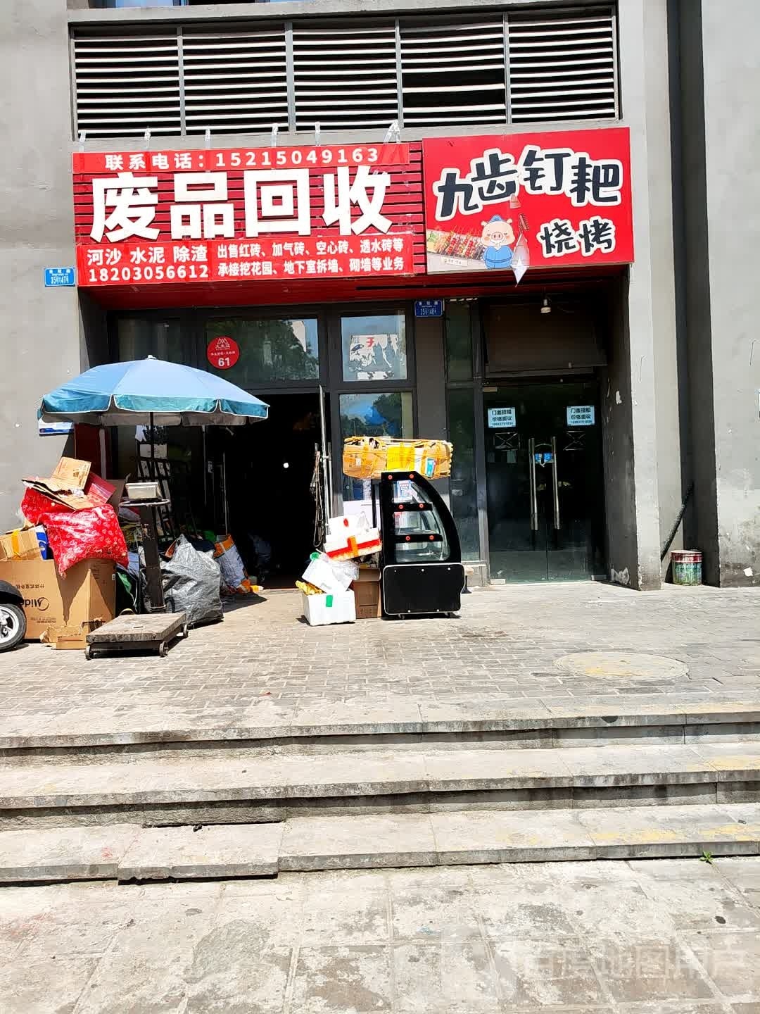 九齿钉耙烧烤