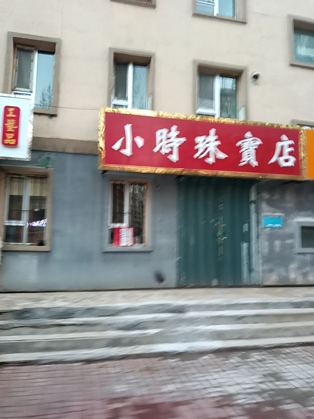 小时珠宝店