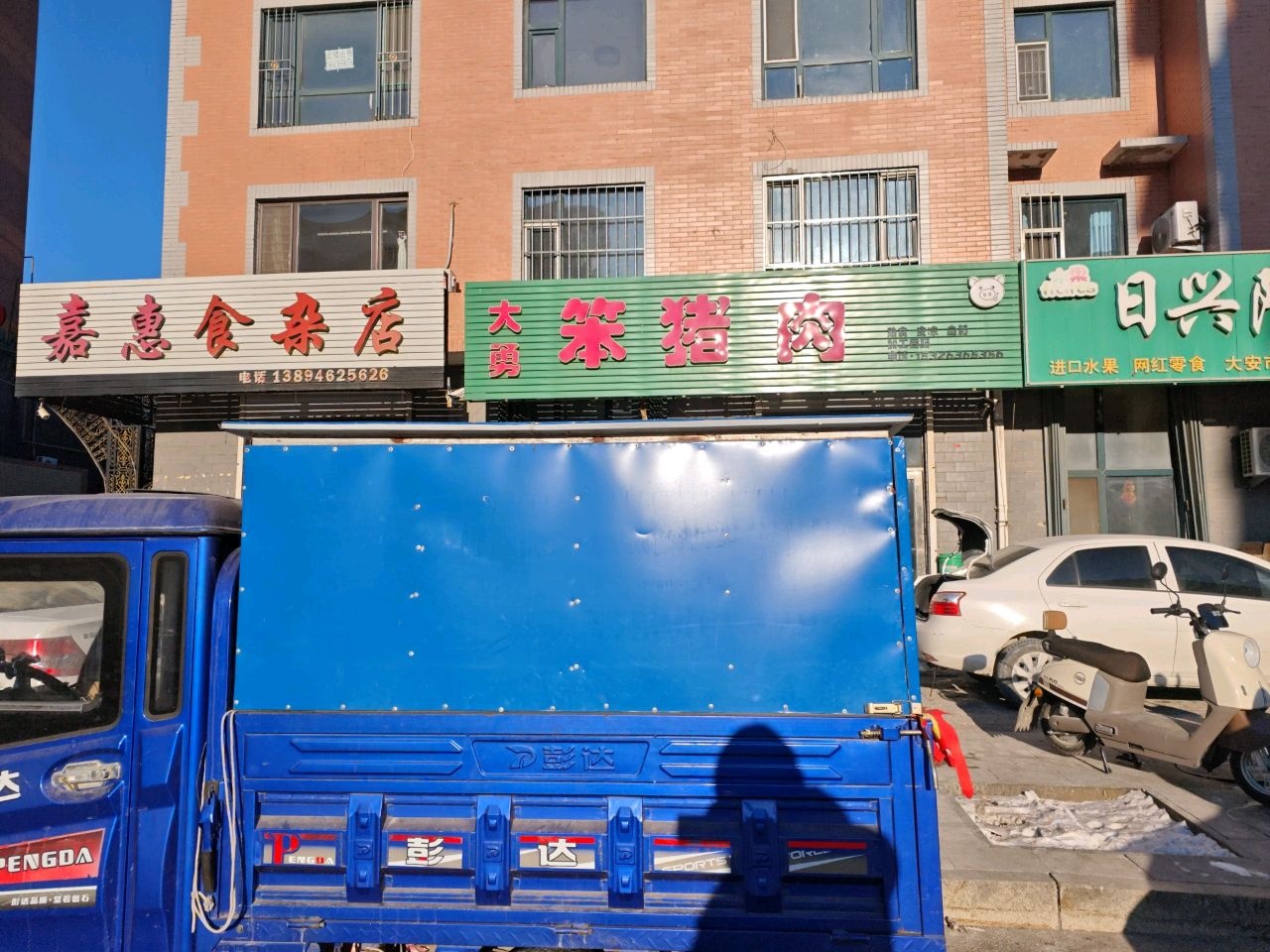 嘉琪食杂店