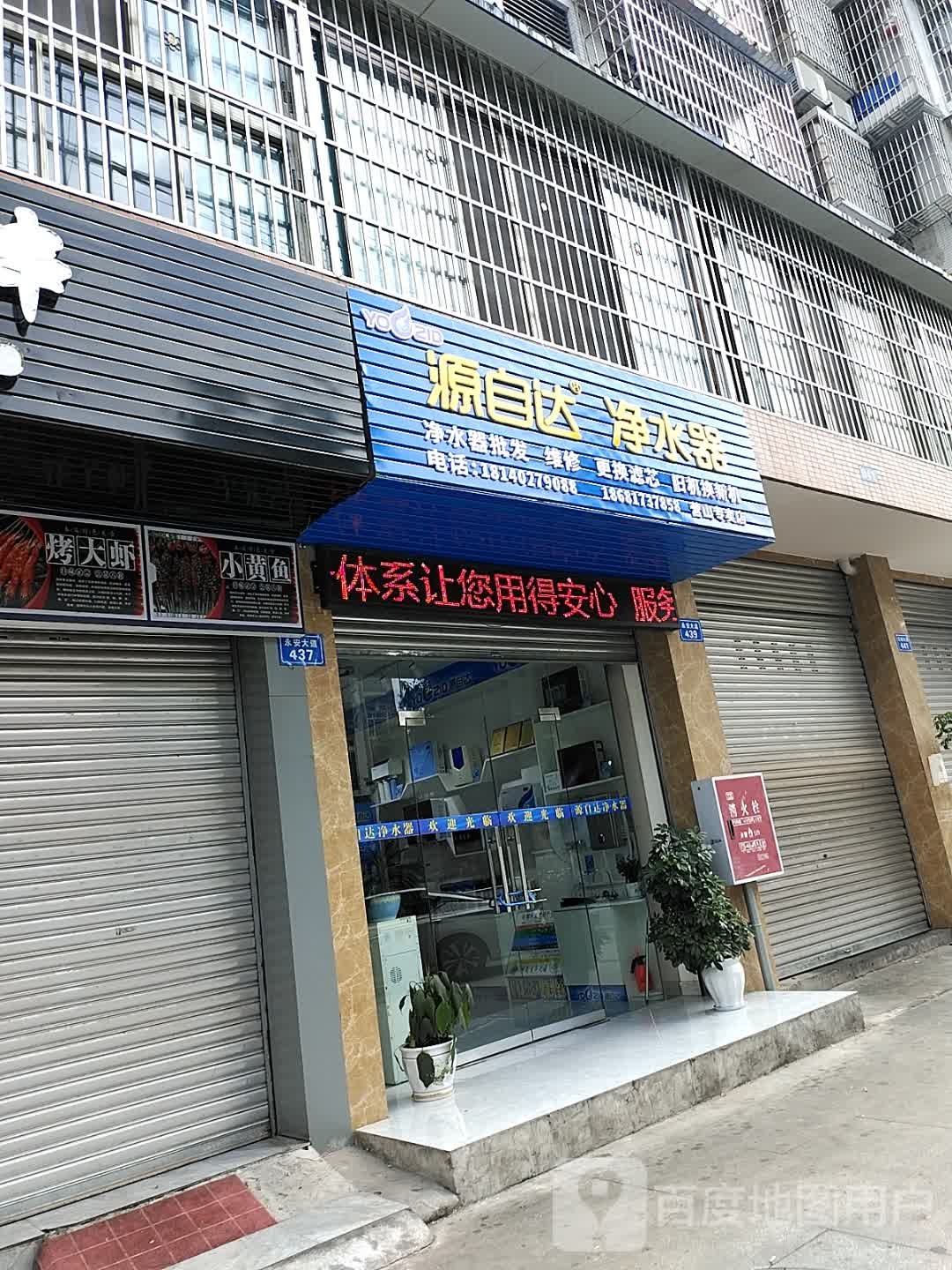 源自达净水器(永安大道店)