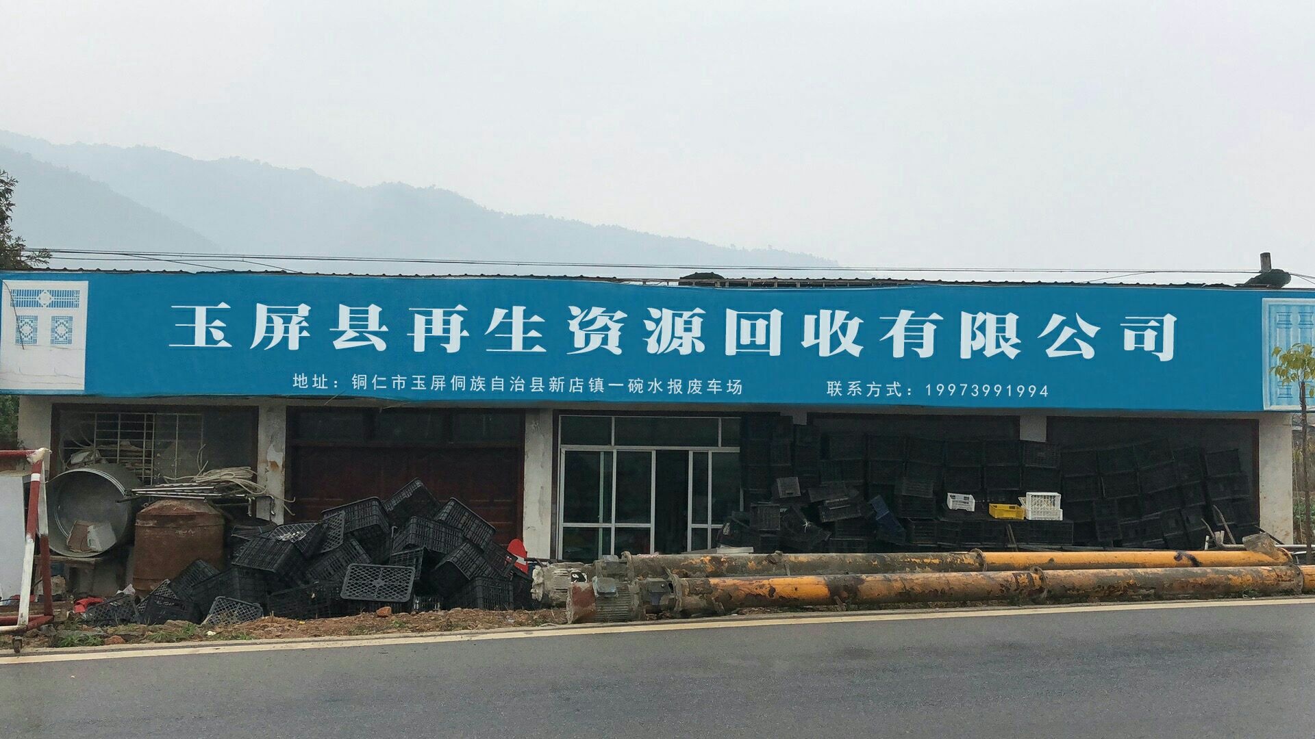 玉屏县再生资源回收有限公司